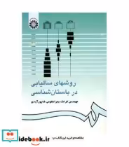قیمت و خرید کتاب روشهای سالیابی در باستان شناسی | ایده بوک