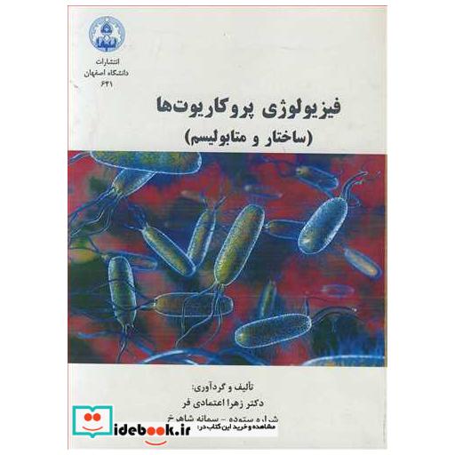 فیزیولوژی پروکاریوت ها