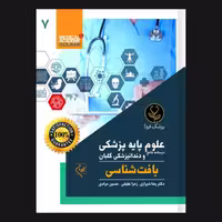 کتاب درسنامه جامع علوم پایه پزشکی و دندانپزشکی بافت شناسی 7 اثر دکتر رضا شیرازی انتشارات گلبان