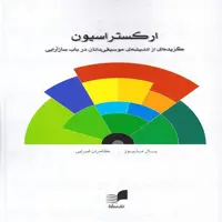 کتاب ارکستراسیون گزیده ای از اندیشه موسیقی دانان در باب سازآرایی
