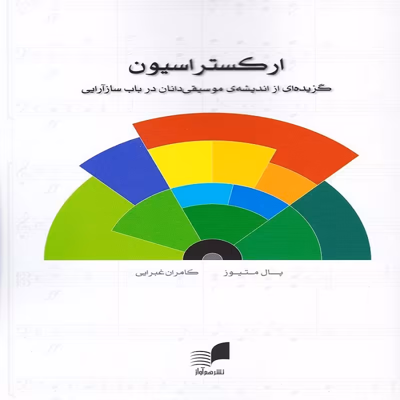 کتاب ارکستراسیون گزیده ای از اندیشه موسیقی دانان در باب سازآرایی