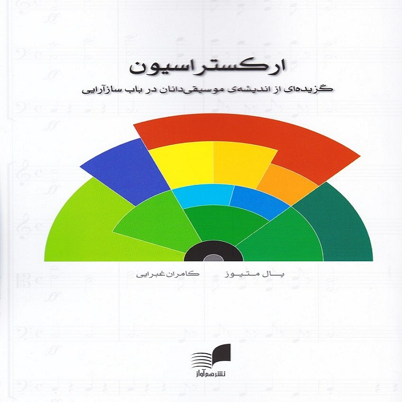 کتاب ارکستراسیون گزیده ای از اندیشه موسیقی دانان در باب سازآرایی