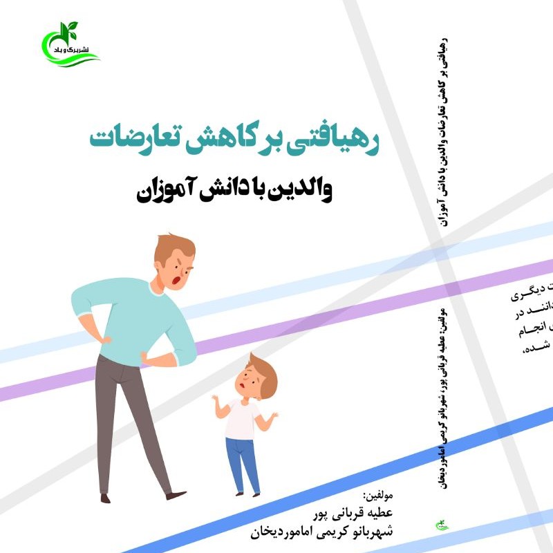 کتاب رهیافتی بر کاهش تعارضات والدین با دانش آموزان اثر عطیه قربانی پور  چاپ انتشارات برگ و باد 