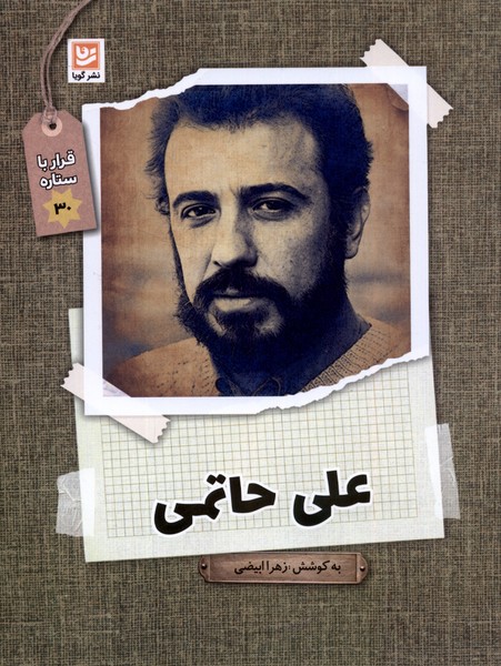 کتاب قرار با ستاره 30 علی حاتمی گویا