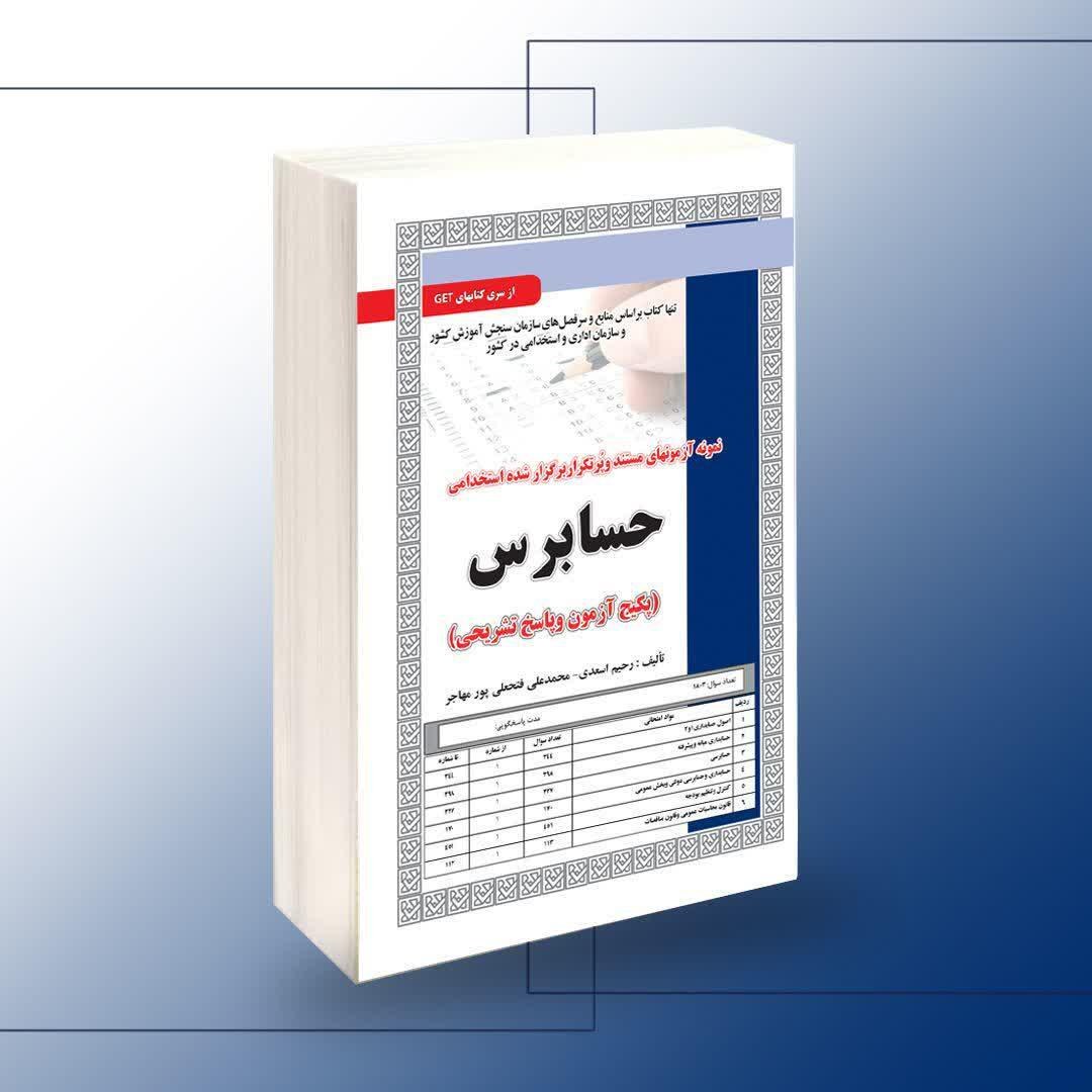 نمونه آزمونهای مستند و پرتکرار برگزار شده استخدامی حسابرس (آزمون و پاسخ تشریحی)
