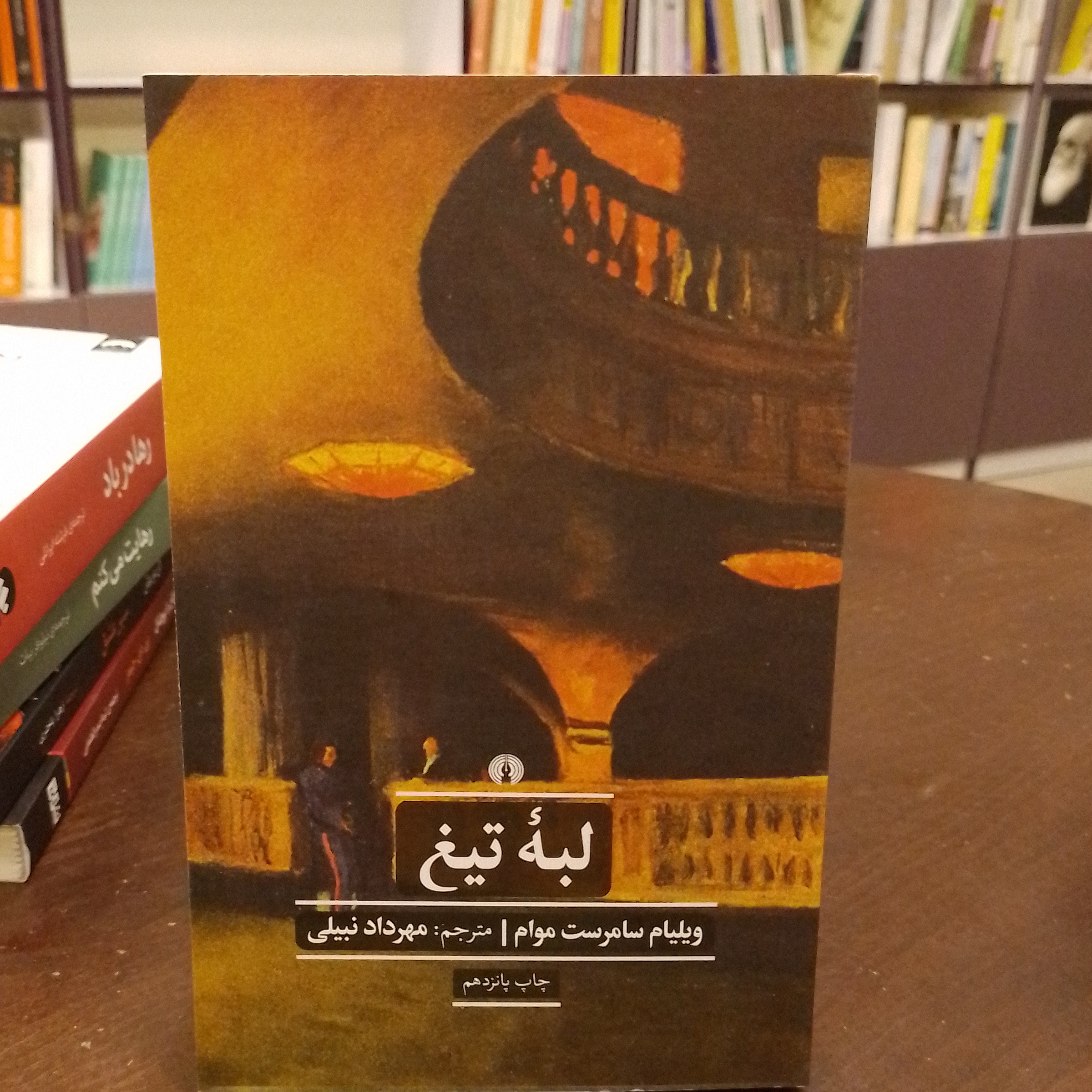 کتاب لبه تیغ ویلیام سامرست موام مهرداد نبیلی