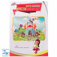 کتاب ارزشیابی جامع ماهیانه سوم دبستان صیانت