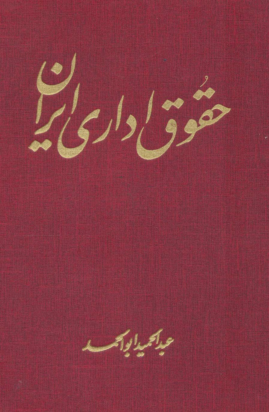 کتاب حقوق اداری ایران