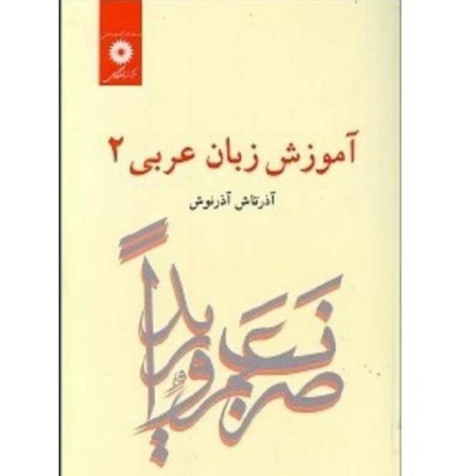 آموزش زبان عربی 2،آذرنوش