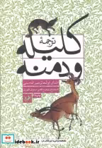 قیمت و خرید کتاب ترجمه کلیله و دمنه نشر امیرکبیر | ایده بوک