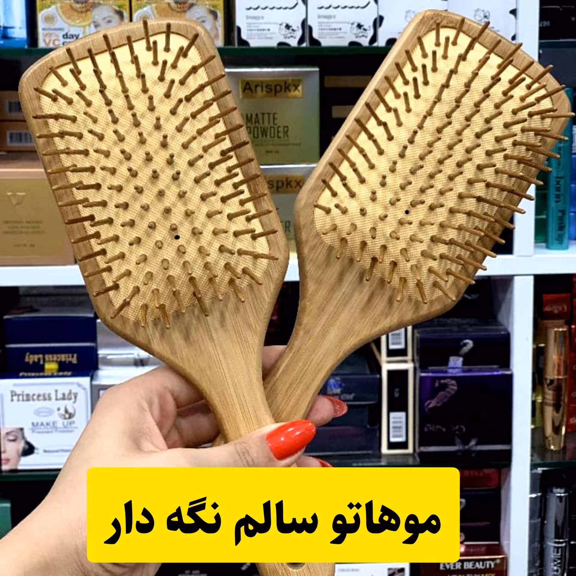 برس چوبی اصل