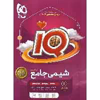 IQ شیمی جامع کنکور جلد اول بانک تست گاج