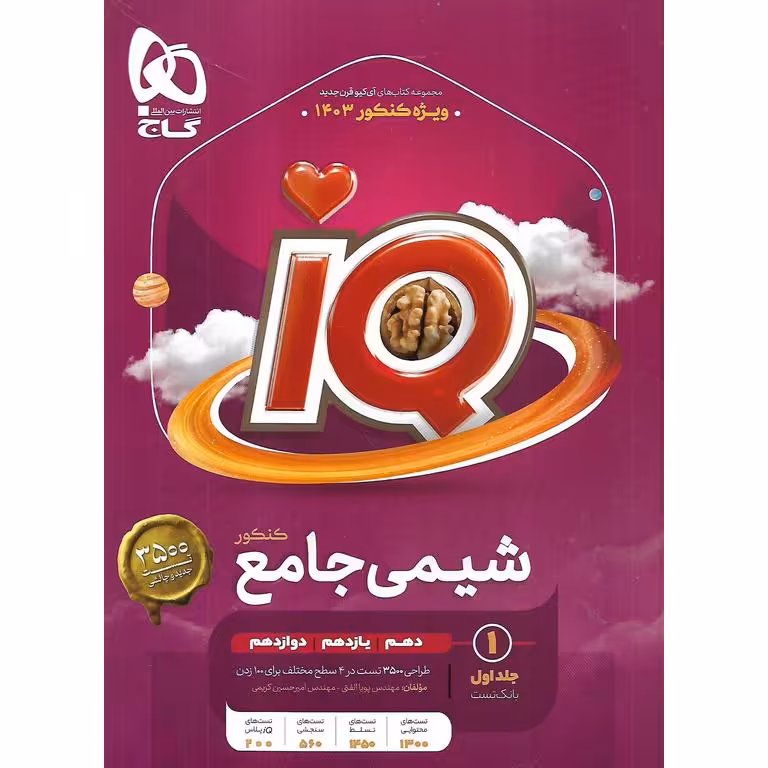 IQ شیمی جامع کنکور جلد اول بانک تست گاج