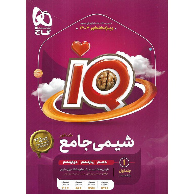 IQ شیمی جامع کنکور جلد اول بانک تست گاج
