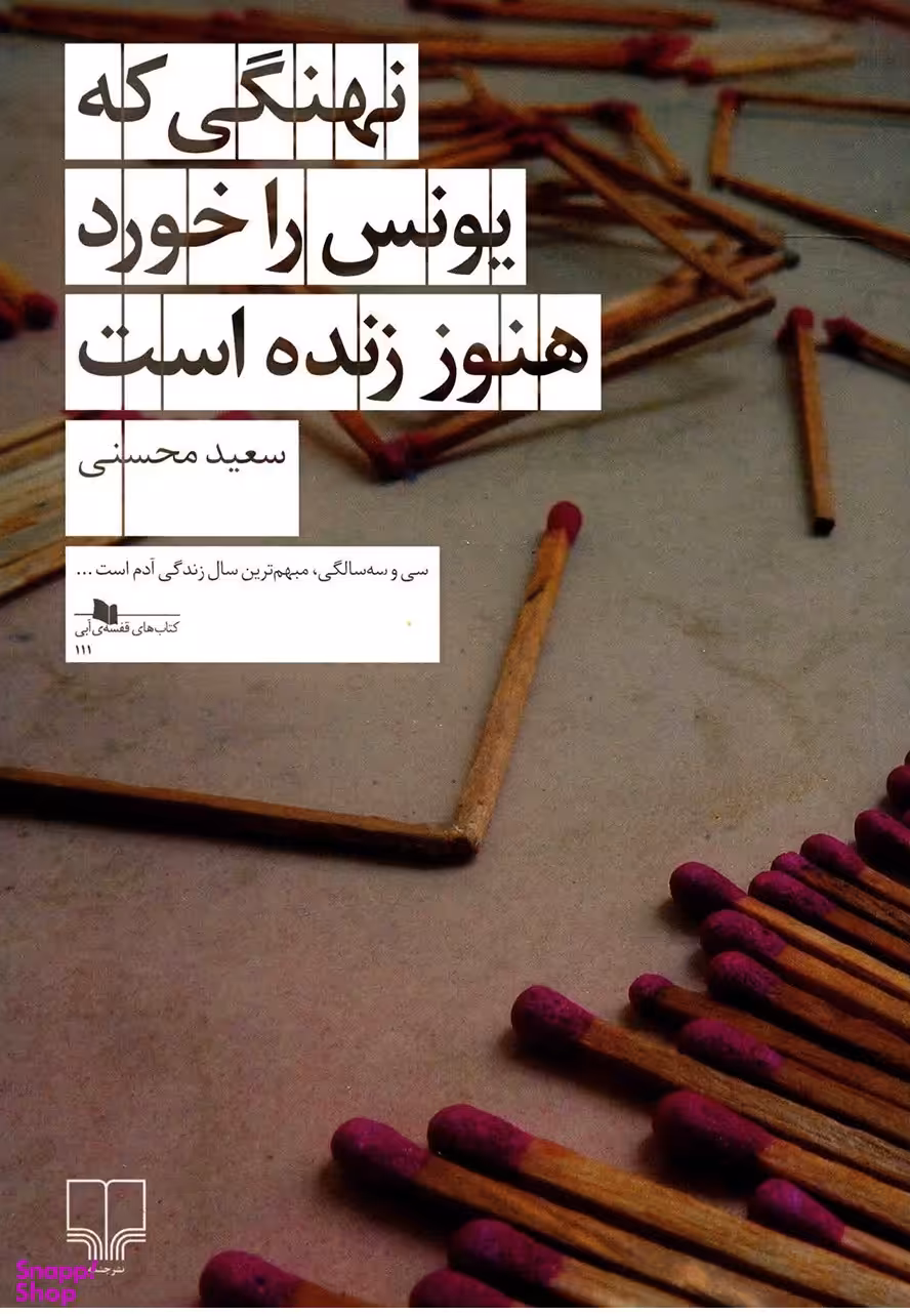 نهنگی که یونس را خورده هنوز زنده است