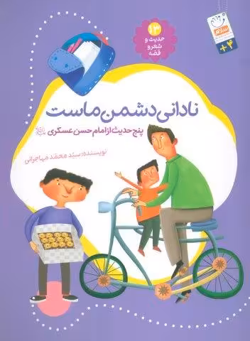 حدیث و شعر و قصه13 (نادانی دشمن ماست)،(پنج حدیث از امام حسن عسگری (ع))
