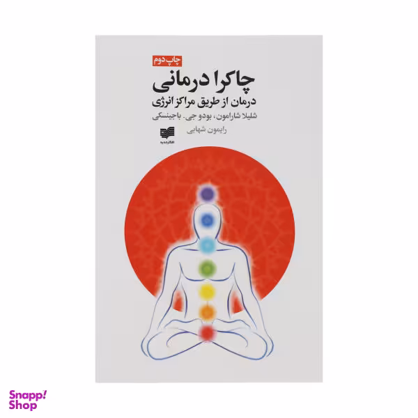 کتاب چاکرا درمانی اثر شلیلا شارامون نشر افکار
