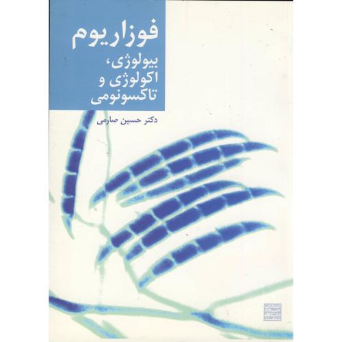 کتاب فوزاریوم بیولوژی