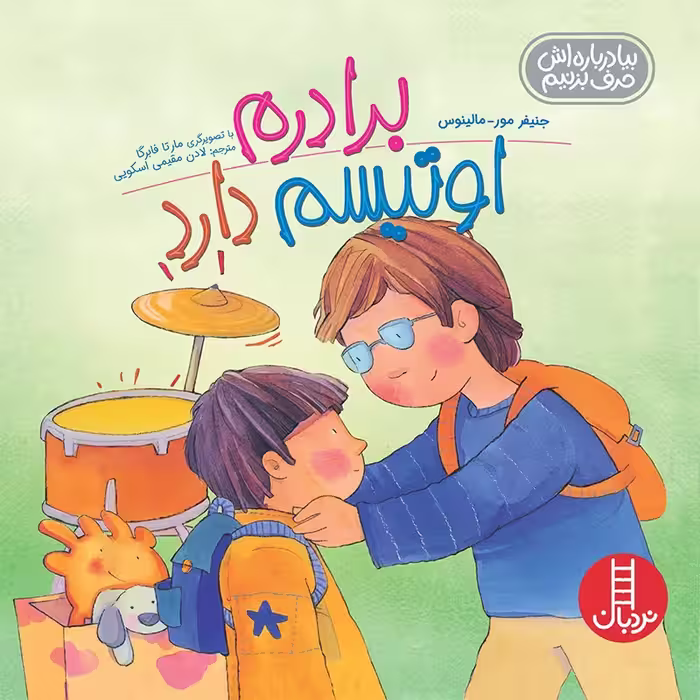 کتاب کودک برادرم اوتیسم دارد کد 1726