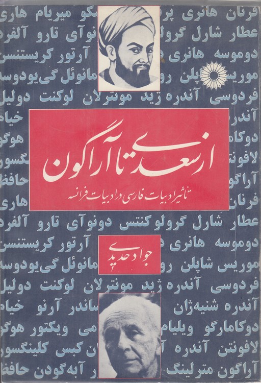 خرید کتاب از سعدی تا آراگون: تاثیر ادبیات فارسی در ادبیات فرانسه — کتابسرای طه