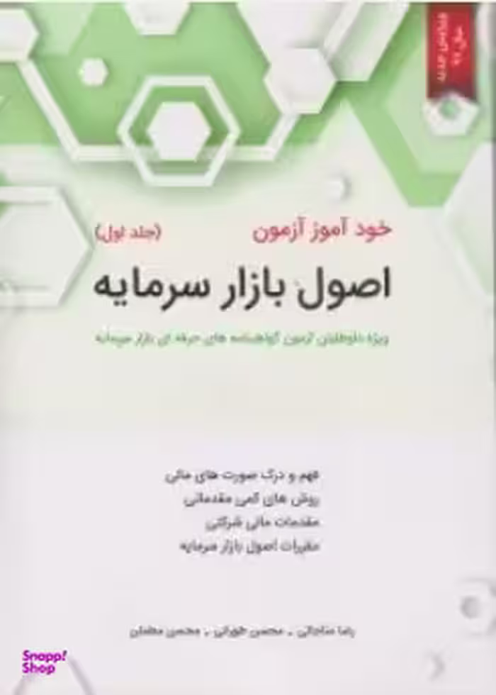 خودآموز آزمون اصول بازار سرمایه / جلد 1