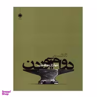 کتاب تنها راز موفقیت دوام آوردن اثر مارک یارنل انتشارات زمینه