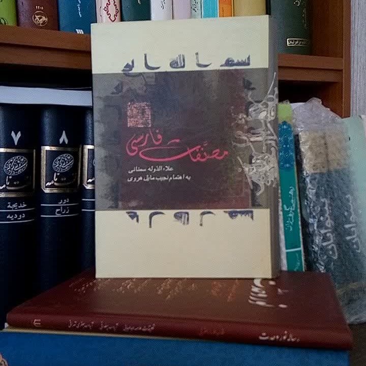 کتاب مصنفات فارسی علاءالدوله سمنانی