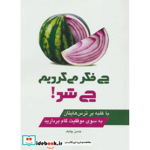کتاب چی فکر می کردیم چی شد! (با غلبه بر ترس هایتان به سوی موفقیت گام بردارید) اثر حسن چابک