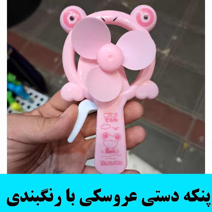 پنکه دستی اسباب بازی با  پنکه دستی عروسکی پنکه دستی حیوانات با رنگبندی  (1عدد)