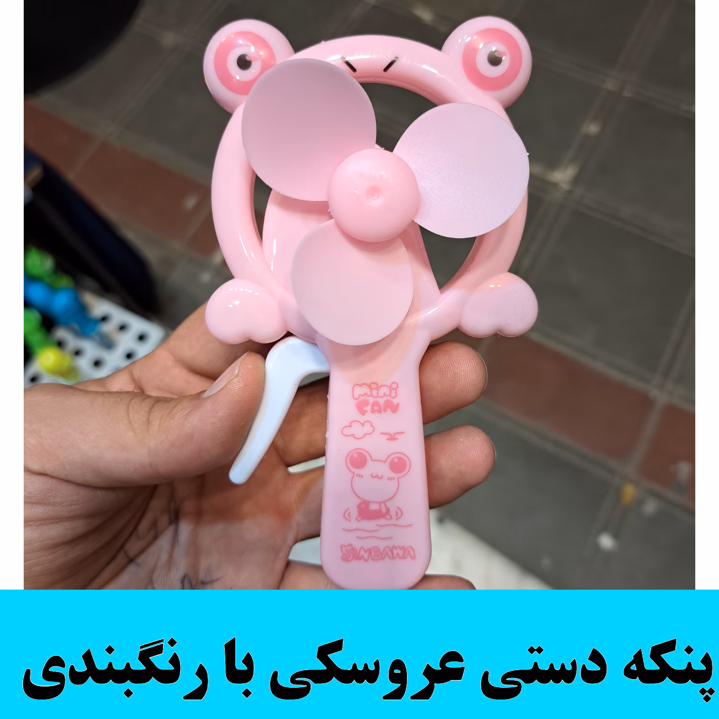 پنکه دستی اسباب بازی با  پنکه دستی عروسکی پنکه دستی حیوانات با رنگبندی  (1عدد)