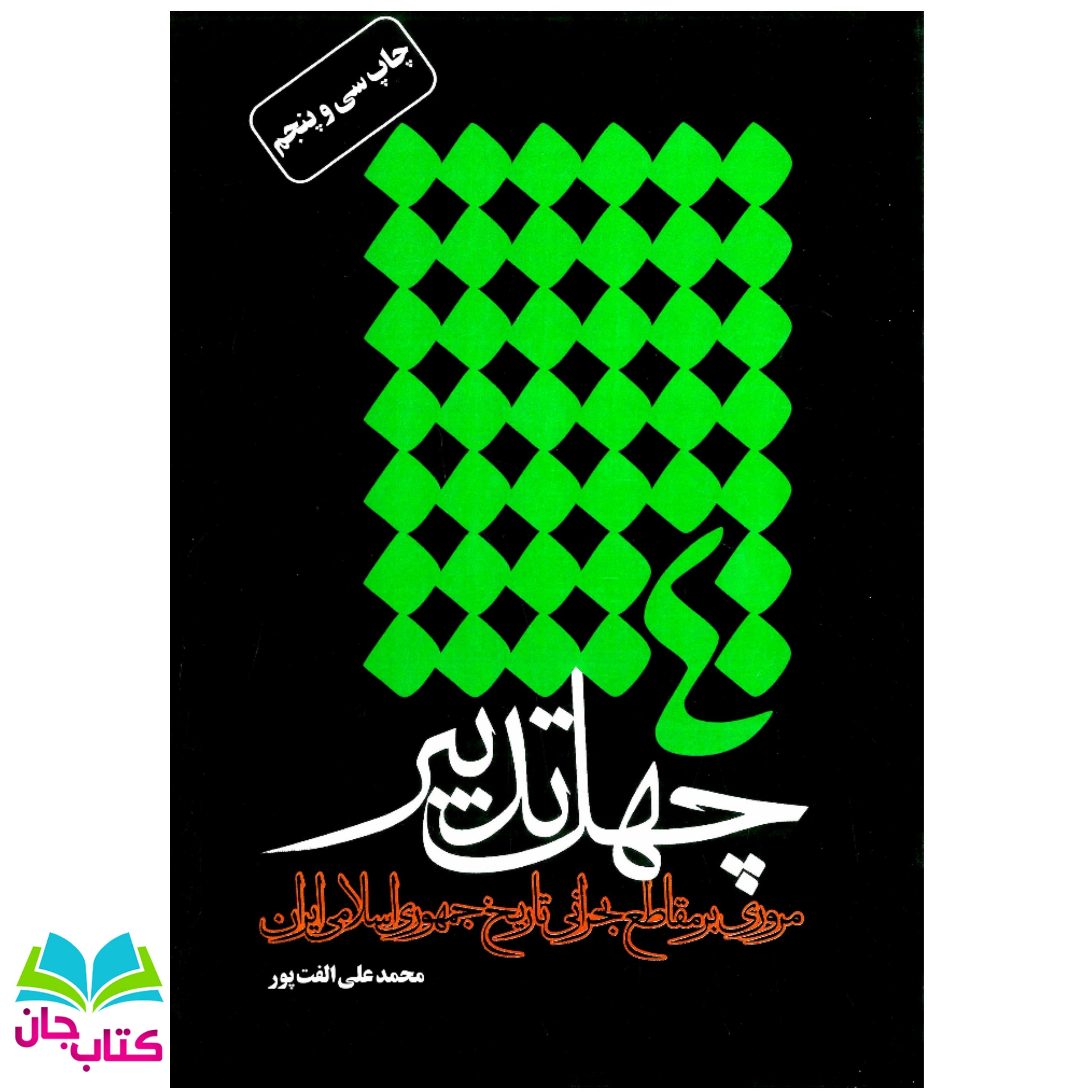 کتاب چهل تدبیر