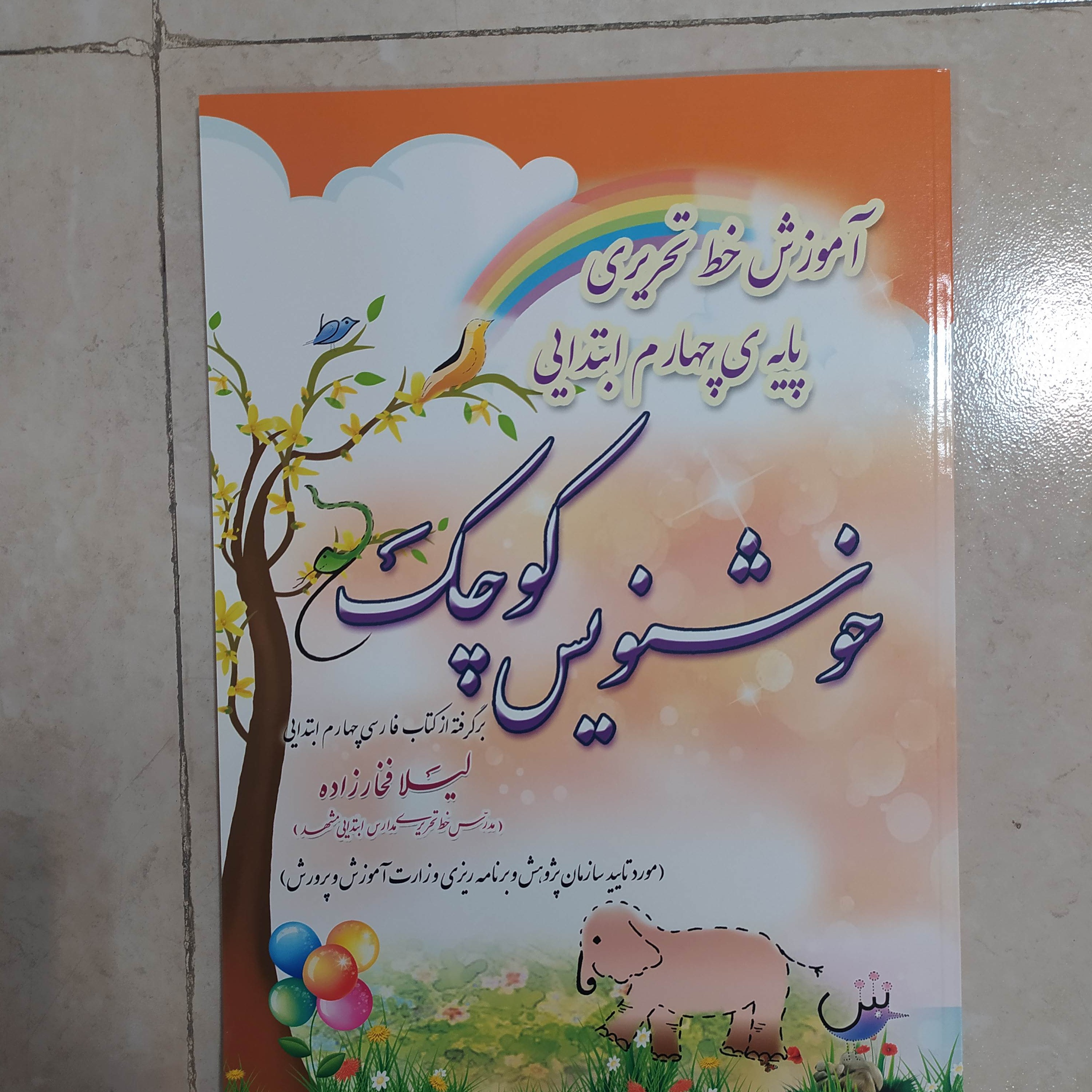 کتاب خوشنویس کوچک پایه چهارم