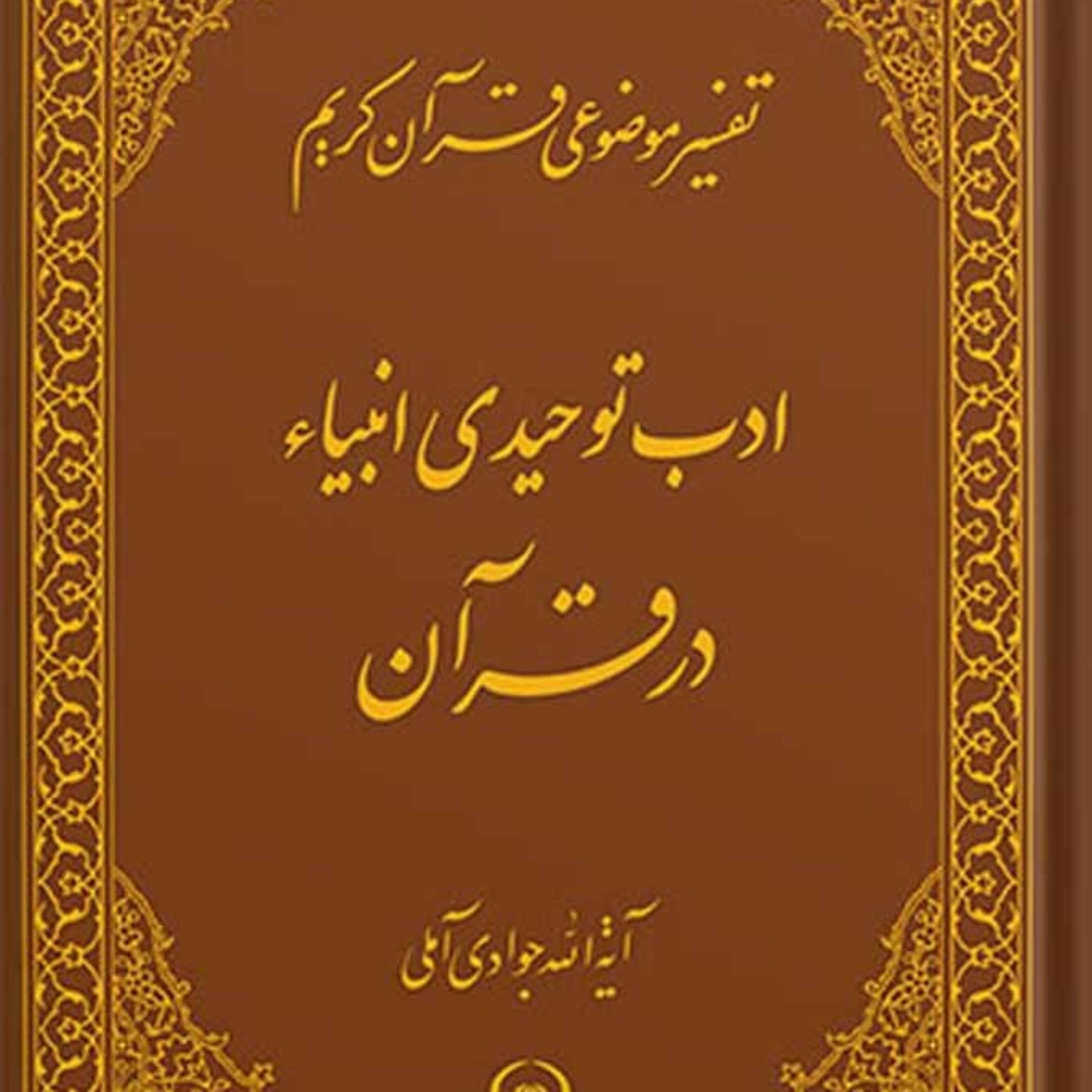 کتاب تفسیر موضوعی قرآن (ادب توحیدی انبیاء (ع) در قرآن) جلد 18