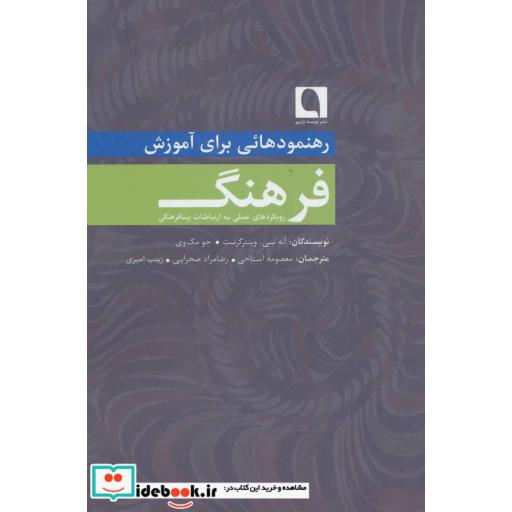 کتاب رهنمودهائی برای آموزش فرهنگ (رویکردهای علمی به ارتباطات بینافرهنگی) اثر آنه سی.وینترگرست-جو مک وی