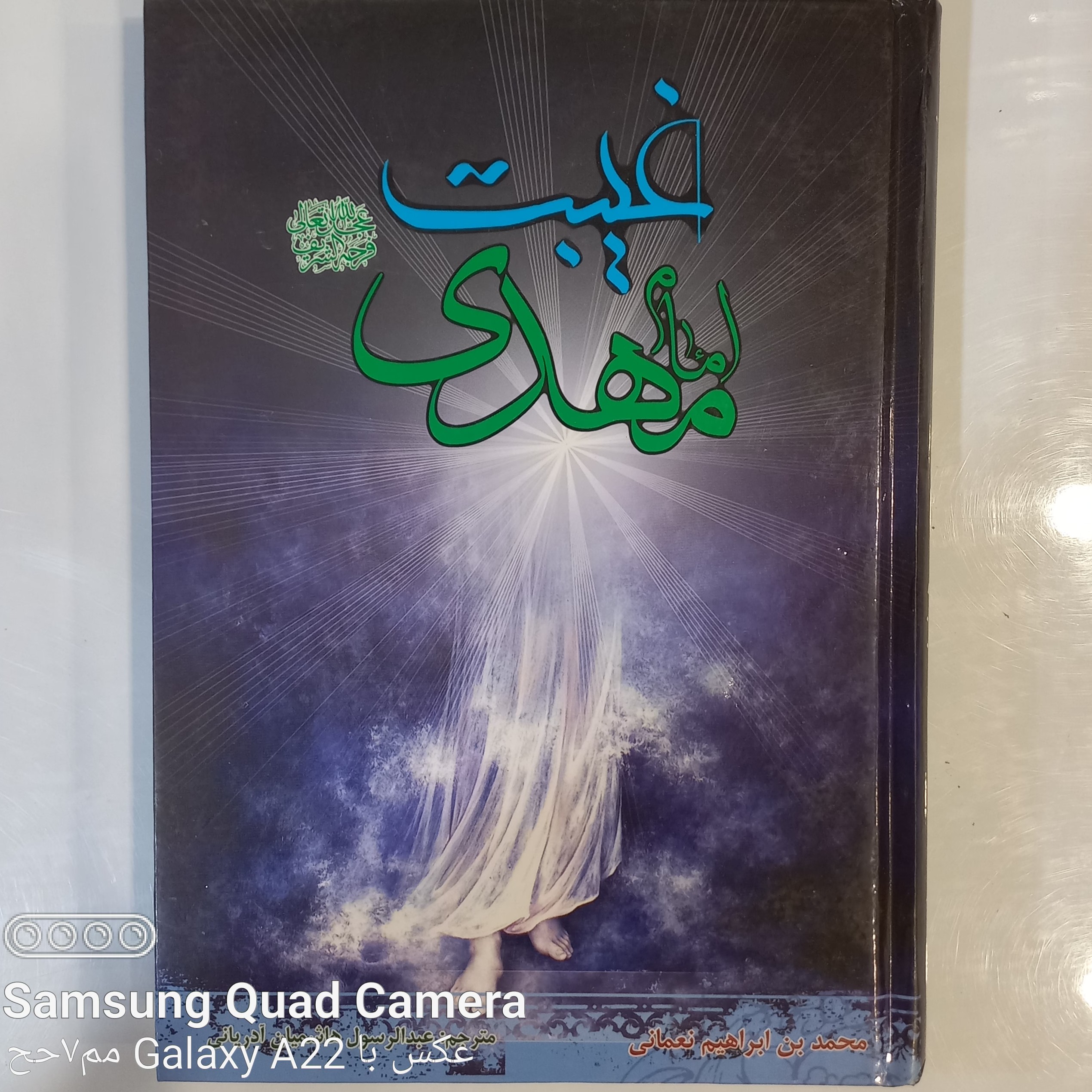 غیبت امام مهدی عجل الله تعالی فرجه الشریف ترجمه الغیبه محمد بن ابراهیم نعمانی 