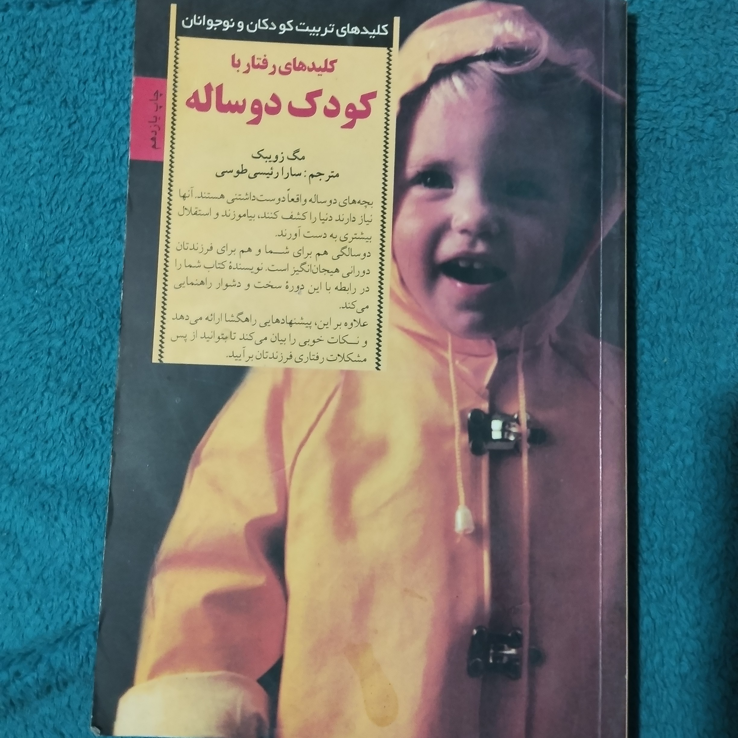 کتاب کلید های رفتار با کودک دو ساله،نویسنده مگ روبیک،مترجم سارا رئیسی طوسی،انتشارات صابرین،چاپ یازدهم1390