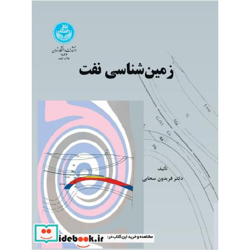 کتاب زمین شناسی نفت1826 اثر دکتر فریدون سحابی