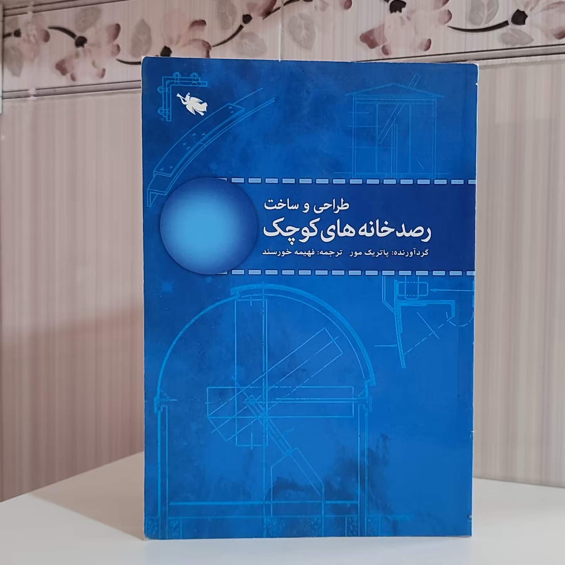 قیمت کتاب طراحی و ساخت رصدخانه های کوچک گردآورنده پاتریک مورد ترجمه فهیمه وزیری 224 صفحه