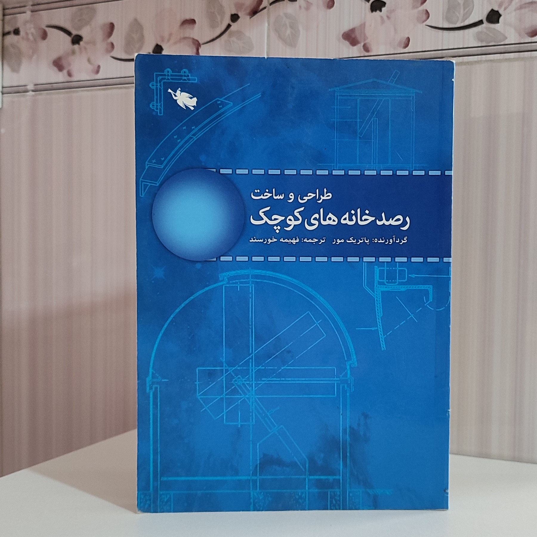 قیمت کتاب طراحی و ساخت رصدخانه های کوچک گردآورنده پاتریک مورد ترجمه فهیمه وزیری 224 صفحه