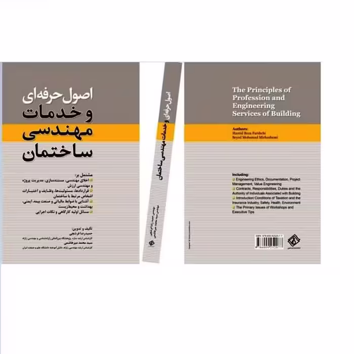 کتاب اصول حرفه ای و خدمات مهندسی ساختمان  (انتشارات فرشچی)