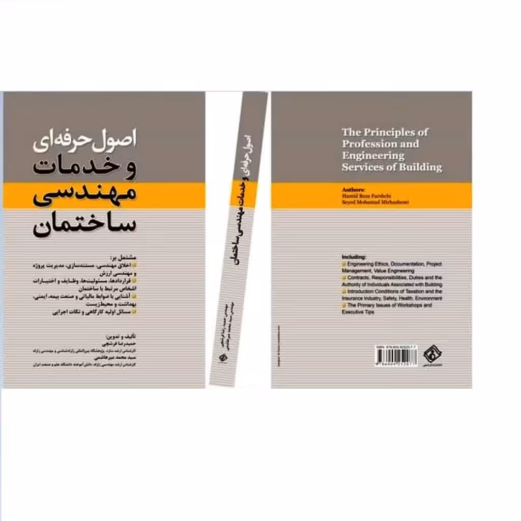 کتاب اصول حرفه ای و خدمات مهندسی ساختمان  (انتشارات فرشچی)