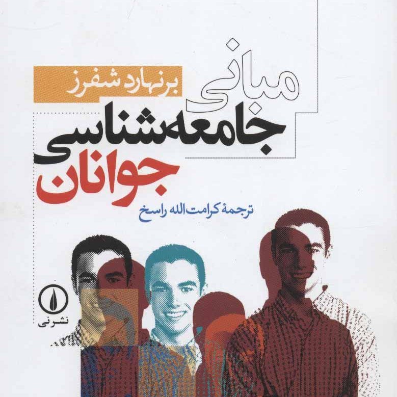 مبانی جامعه شناسی جوانان
