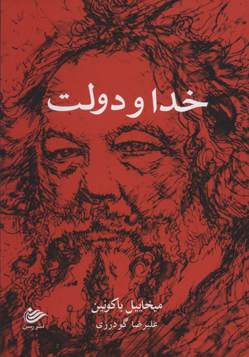 کتاب خدا و دولت