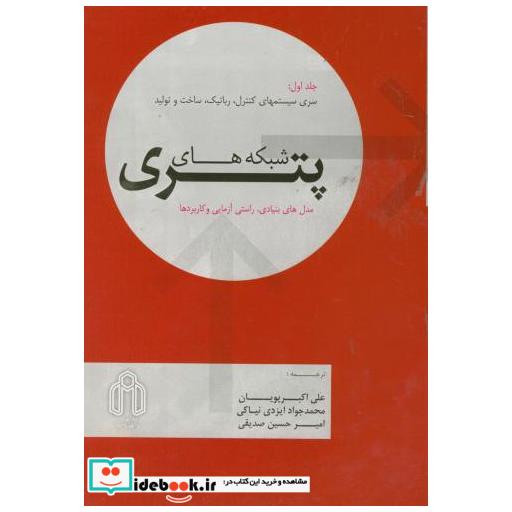 کتاب شبکه های پتری ج1 اثر علی اکبر پویان