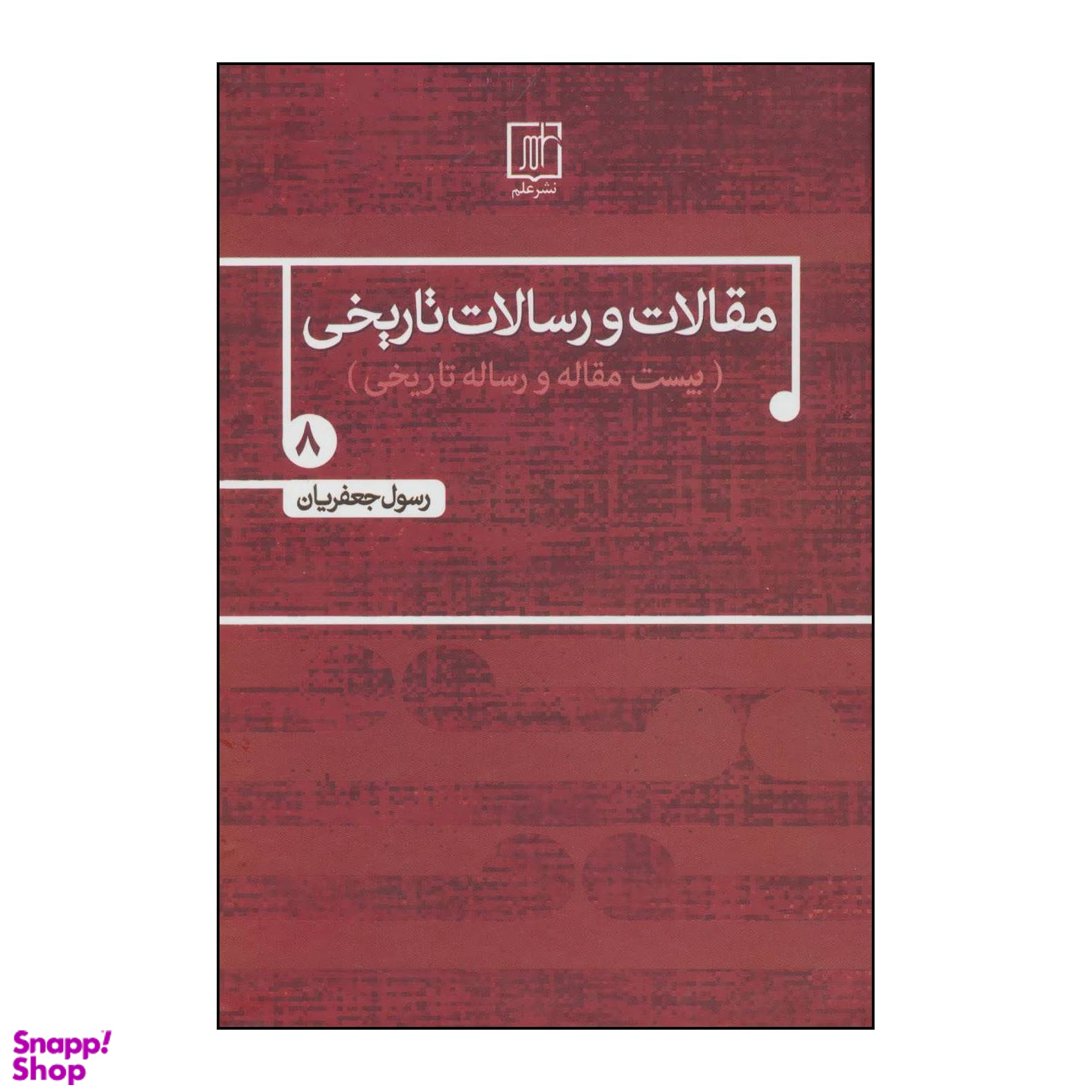 کتاب مقالات و رسالات تاریخی 8 اثر رسول جعفریان نشر علم