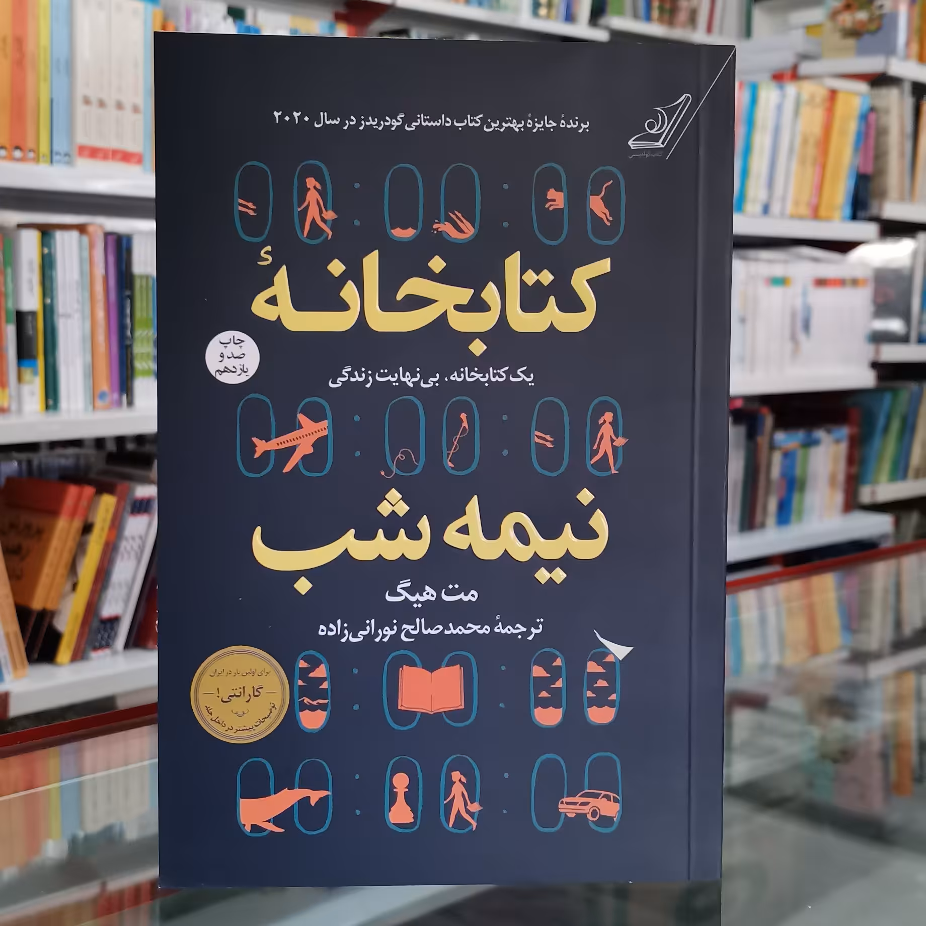 کتاب کتابخانه نیمه شب اثر مت هیگ از انتشارات کوله پشتی