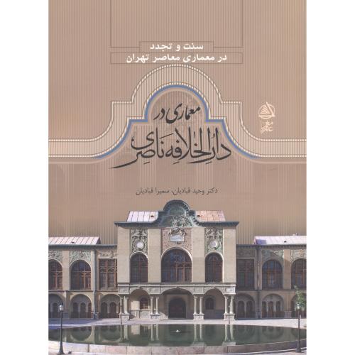 کتاب معماری در دارالخلافه ناصری