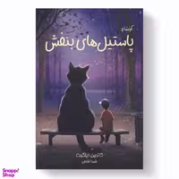 کتاب پاستیل های بنفش اثر کاترین اپلگیت انتشارات آیین محمود