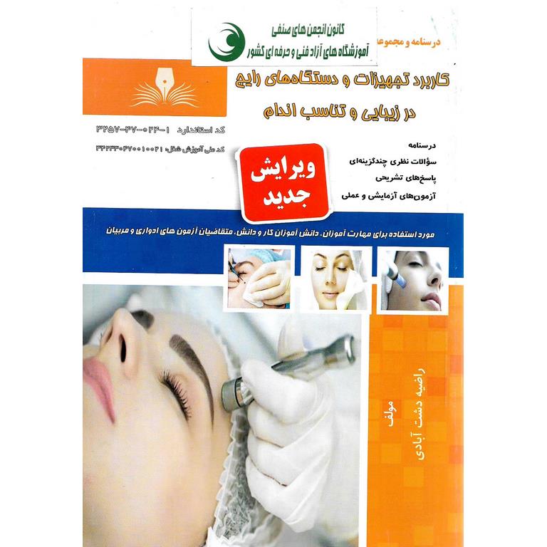 مجموعه سوالات (تست) کاربرد تجهیزات و دستگاه های رایج در زیبایی و تناسب اندام