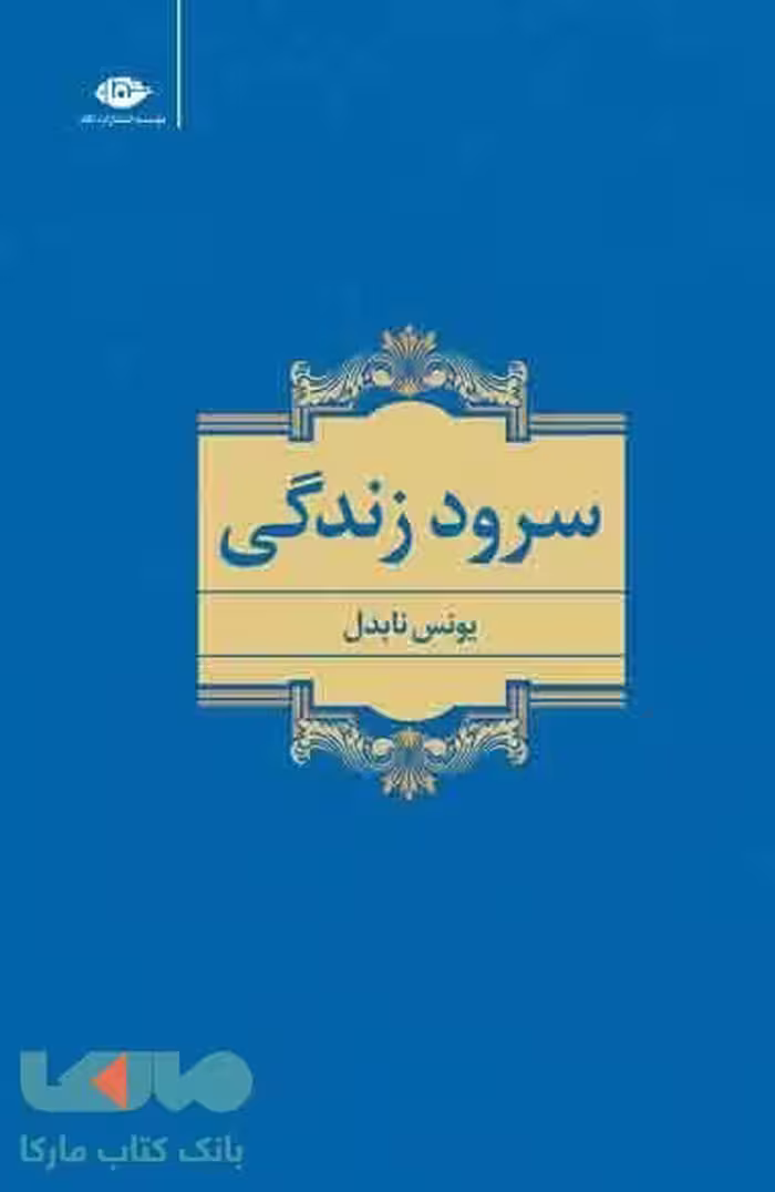 سرود زندگی موسسه انتشارات نگاه